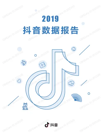 2019抖音数据报告