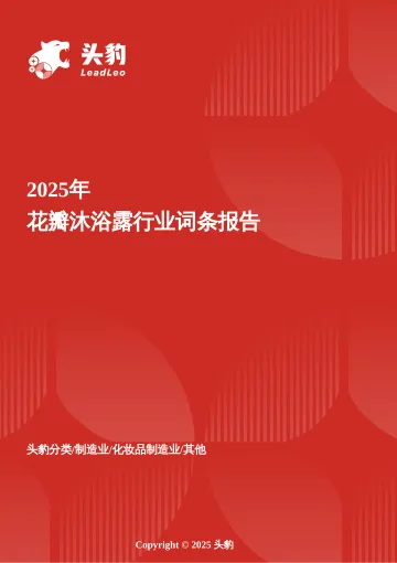 头豹:花瓣沐浴露:以“花型=功效”为底层逻辑,个性化高端化需求增长 头豹词条报告系列 听光Vic_1