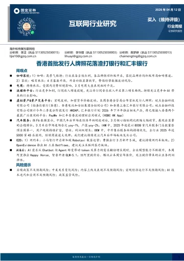互联网行业研究:香港首批发行人牌照花落渣打银行和汇丰银行-国金证券 听光Vic