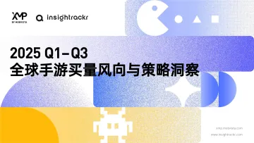 2025Q1–Q3全球手游买量风向与策略洞察-汇量科技 听光Vic