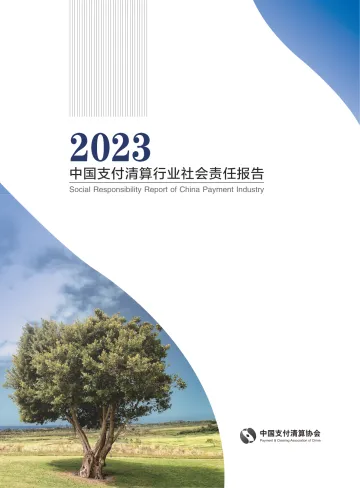 2023年中国支付清算行业社会责任报告-110页-WN10