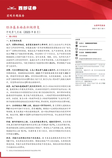 中观景气月报(2023年8月):经济基本面在积极修复-20230909-西部证券-18页