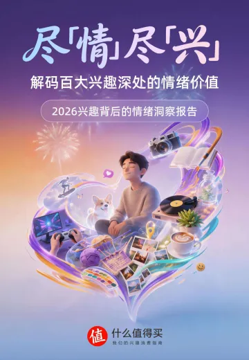 2026兴趣背后的情绪洞察报告-什么值得买 听光Vic