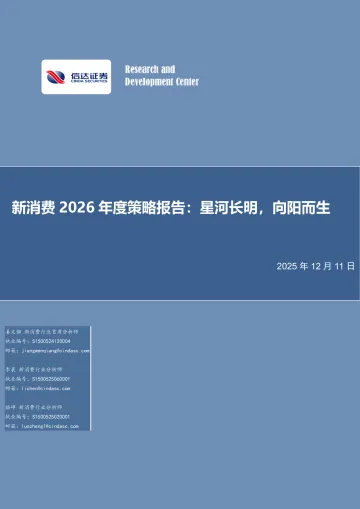 轻工制造:新消费2026年度策略报告:星河长明,向阳而生-信达证券 听光Vic_1