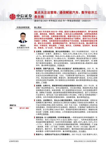 通信行业2021年年报及2022年一季报业绩综述:重点关注运营商、通信赋能汽车、数字经济三条主线-20220504-中信证券-38页