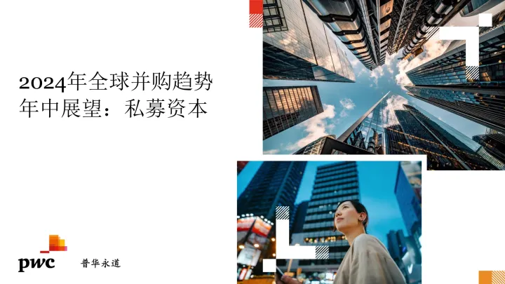 2024年全球并购趋势年中展望：整体趋势概览-私募资本-pwc 听光Vic_1