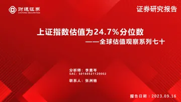 全球估值观察系列七十:上证指数估值为24.7%分位数-20230916-财通证券-29页