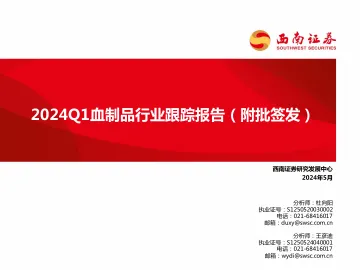 2024Q1血制品行业跟踪报告(附批签发)-西南证券 听光Vic.pdf