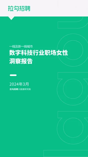 2024年一线及新一线城市数字科技行业职场女性洞察报告-拉勾招聘 听光Vic