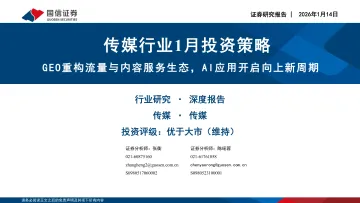 传媒行业1月投资策略:GEO重构流量与内容服务生态,AI应用开启向上新周期-国信证券 听光Vic