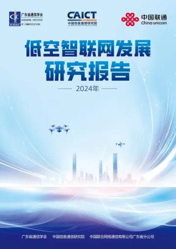 2024年低空智联网发展研究报告-中国联通&中兴&中国气象局-55页_1