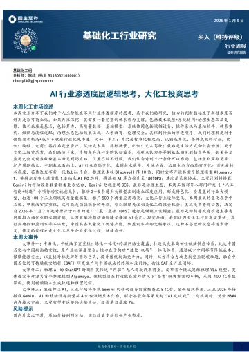 基础化工行业研究：AI行业渗透底层逻辑思考，大化工投资思考-国金证券 听光Vic_1