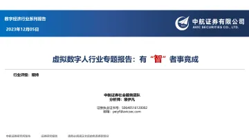 虚拟数字人行业专题报告:有“智”者事竟成-中航证券 听光Vic