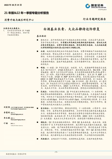 食品饮料行业21年报&22年一季报专题分析报告:白酒基业长青,大众品静待边际修复-20220501-国金证券-22页
