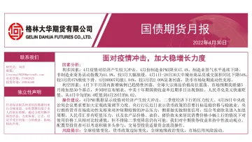 国债期货月报:面对疫情冲击,加大稳增长力度-20220430-格林大华期货-28页