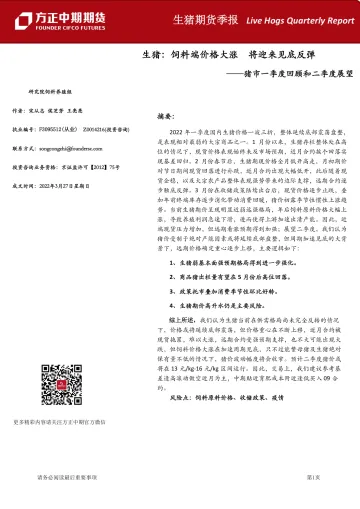 生猪期货季报-20220327-方正中期期货-16页