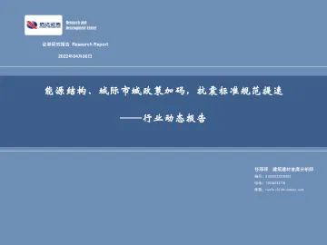 基建行业动态报告:能源结构、城际市域政策加码,抗震标准规范提速-20220406-信达证券-44页