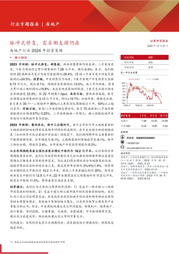 房地产行业2024年投资策略:脉冲式修复,需求侧支撑仍在-20231027-西部证券-24页