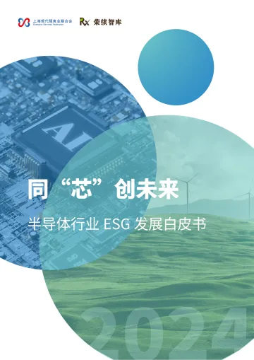 半导体行业ESG发展白皮书:同“芯”创未来-荣续ESG智库研究中心 听光Vic_1