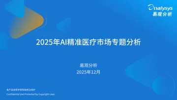 2025年AI精准医疗市场专题分析-北京易观数智科技 听光Vic
