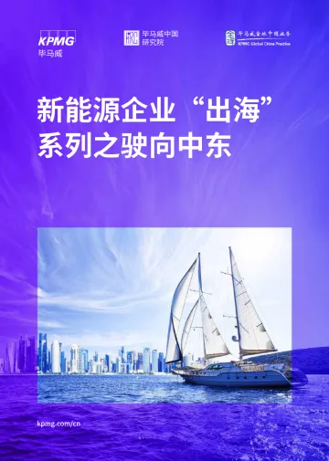 新能源企业“出海”系列之驶向中东-毕马威-2024-56页