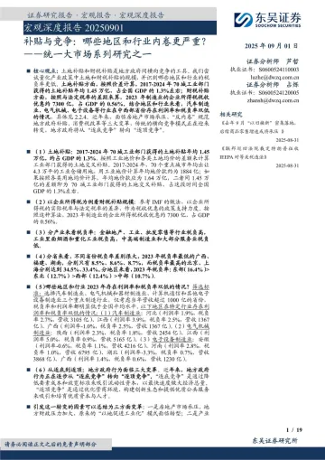 补贴与竞争:哪些地区和行业内卷更严重?——统一大市场系列研究之一-东吴证券 听光Vic_1