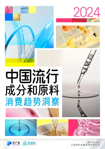 2024中国流行成分和原料消费深度洞察-用户说 听光Vic_1