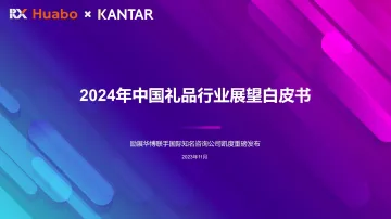 2024年中国礼品行业展望白皮书-励展华博&凯度-2023-WN11