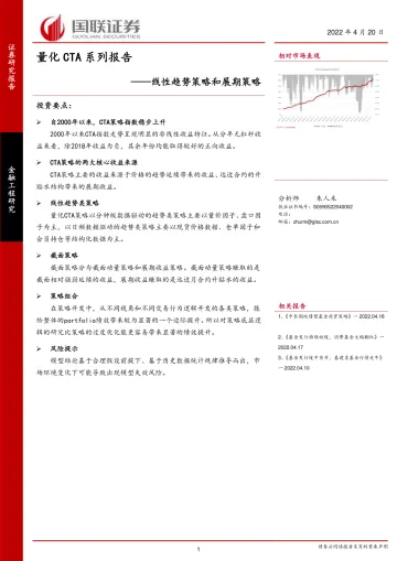 量化CTA系列报告:线性趋势策略和展期策略-20220420-国联证券-26页
