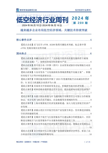 智研咨询-低空经济行业周刊2024年第200期:越来越多企业布局低空经济领域,关键技术持续突破