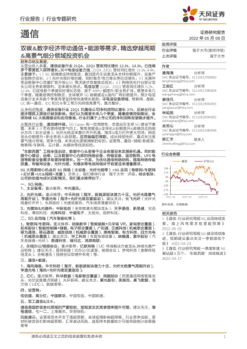 通信行业专题研究:双碳&数字经济带动通信+能源等需求,精选穿越周期&高景气细分领域投资机会-20220509-天风证券-32页