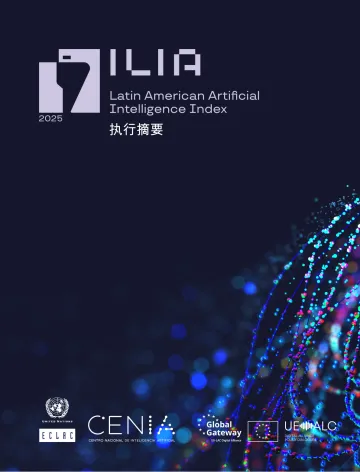 拉丁美洲人工智能指数-拉丁美洲和加勒比经济委员会
