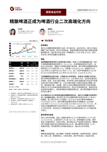 酒类食品饮料行业:精酿啤酒正成为啤酒行业二次高端化方向-20210713-中金公司-33页