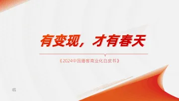 2024中国播客商业化白皮书-刀法x梁将军 听光Vic.pdf