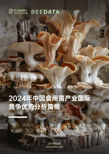 农小蜂-食用菌行业:2024年中国食用菌产业国际竞争优势分析简报_1
