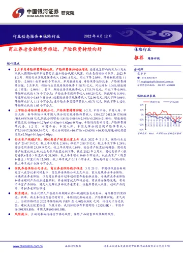 保险行业动态报告:商业养老金融稳步推进,产险保费持续向好-20220412-银河证券-18页