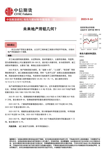 有色与新材料专题报告(铝):未来地产用铝几何?-20230914-中信期货-15页