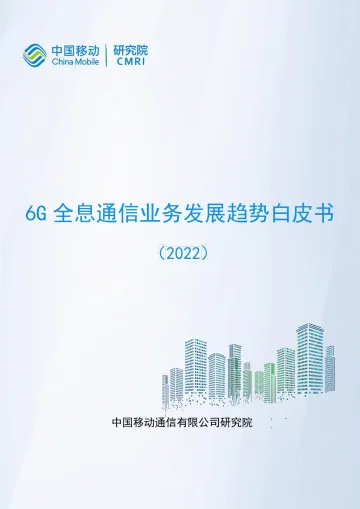 6G全息通信业务发展趋势白皮书-40页