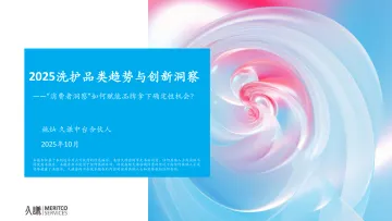 2025洗护品类趋势与创新洞察-久谦中台 听光Vic