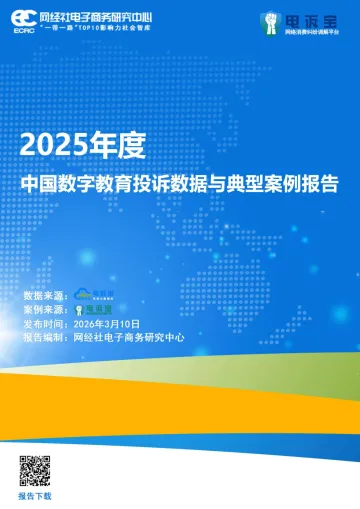 2025年度中国数字教育投诉数据与典型案例报告-网经社电子商务研究中心 听光Vic