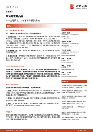 信用债2022年下半年投资策略:关注高票息品种-20220519-光大证券-22页
