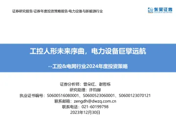 工控&电网行业2024年度投资策略:工控人形未来序曲,电力设备巨擘远航-东吴证券 听光Vic_1