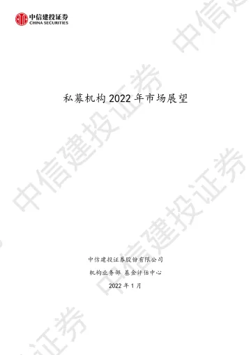 私募机构2022年市场展望-中信建投-202201_1