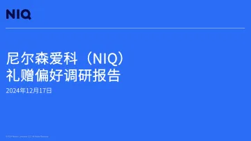 2025礼赠偏好调研报告-尼尔森NIQ