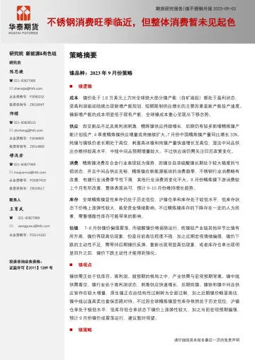 镍不锈钢月报:不锈钢消费旺季临近,但整体消费暂未见起色-20230903-华泰期货-35页_1