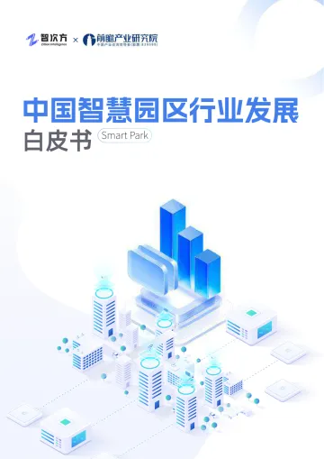中国智慧园区行业发展白皮书
