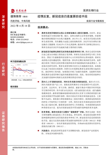 疫苗行业专题报告:疫情反复,新冠疫苗仍是重要防疫手段-20220418-东莞证券-26页