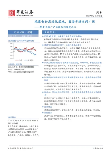 汽车:明星主机厂产业链系列深度之三-鸿蒙智行高端化落地,蓝海市场空间广阔-华安证券 听光Vic