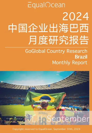 EqualOcean出海国别月报-巴西(2024.09)