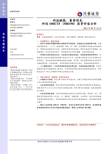 科技赋能,蓄势待发:科创100ETF(588190)投资价值分析-20230914-兴业证券-15页